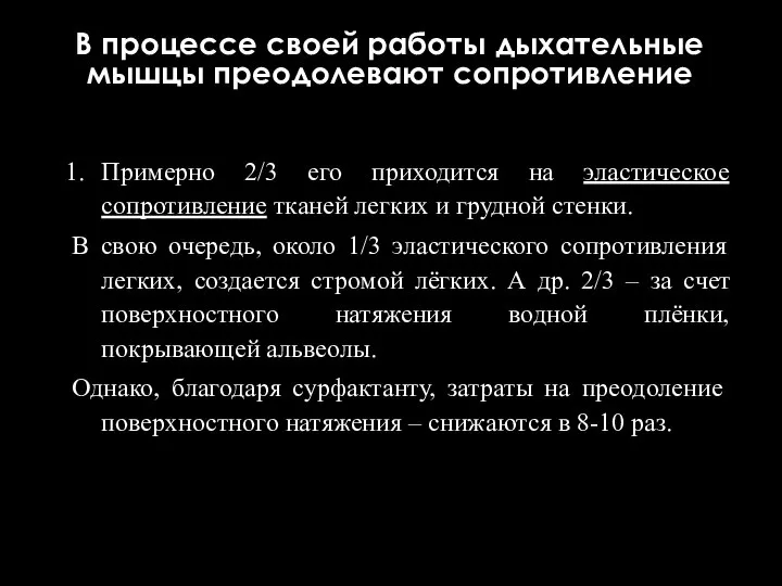 В процессе своей работы дыхательные мышцы преодолевают сопротивление Примерно 2/3 его