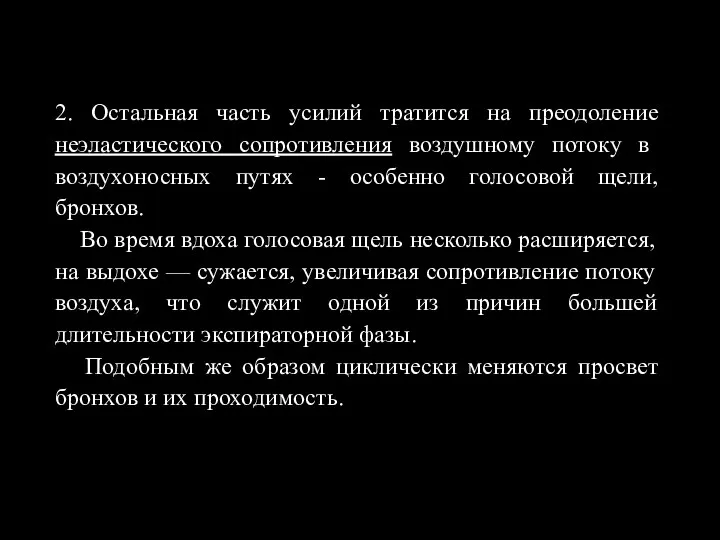 2. Остальная часть усилий тратится на преодоление неэластического сопротивления воздушному потоку