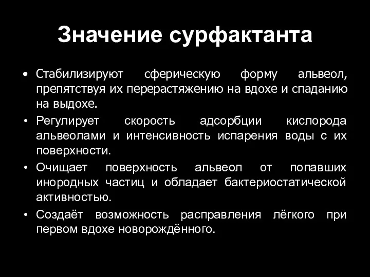 Значение сурфактанта Стабилизируют сферическую форму альвеол, препятствуя их перерастяжению на вдохе