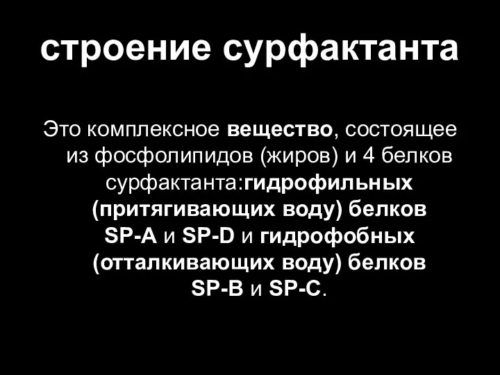 строение сурфактанта Это комплексное вещество, состоящее из фосфолипидов (жиров) и 4