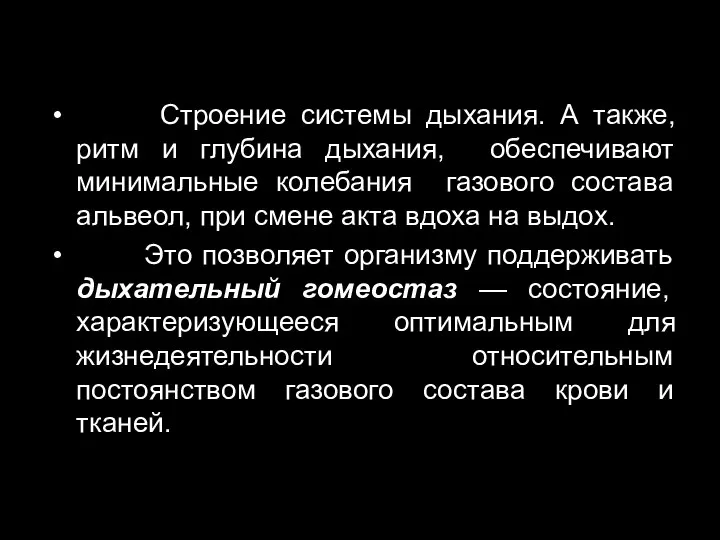 Строение системы дыхания. А также, ритм и глубина дыхания, обеспечивают минимальные