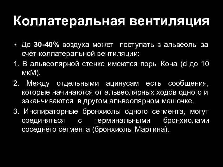 Коллатеральная вентиляция До 30-40% воздуха может поступать в альвеолы за счёт