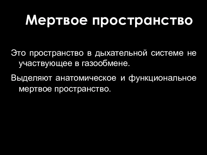 Мертвое пространство Это пространство в дыхательной системе не участвующее в газообмене.