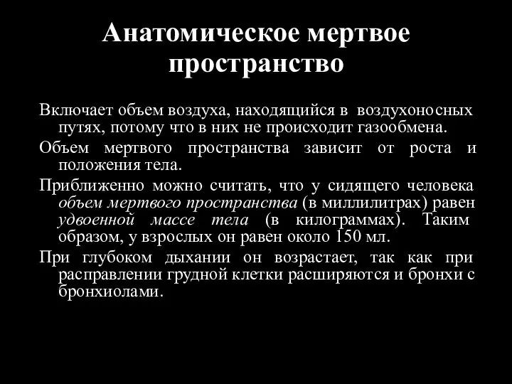 Анатомическое мертвое пространство Включает объем воздуха, находящийся в воздухоносных путях, потому