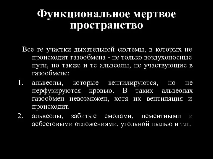 Функциональное мертвое пространство Все те участки дыхательной системы, в которых не