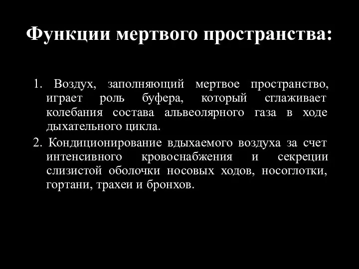 Функции мертвого пространства: 1. Воздух, заполняющий мертвое пространство, играет роль буфера,