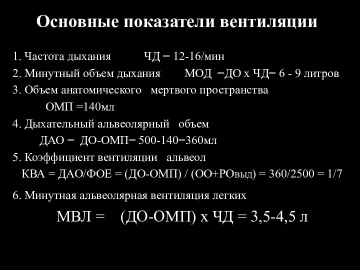 Основные показатели вентиляции 1. Частота дыхания ЧД = 12-16/мин 2. Минутный