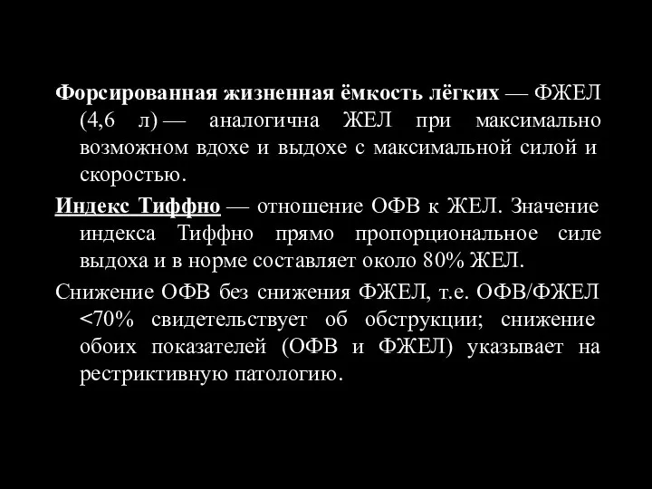 Форсированная жизненная ёмкость лёгких — ФЖЕЛ (4,6 л) — аналогична ЖЕЛ