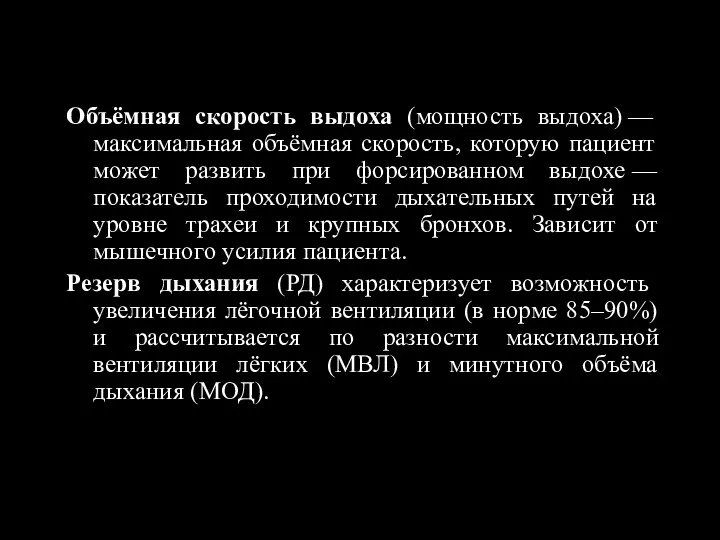 Объёмная скорость выдоха (мощность выдоха) — максимальная объёмная скорость, которую пациент