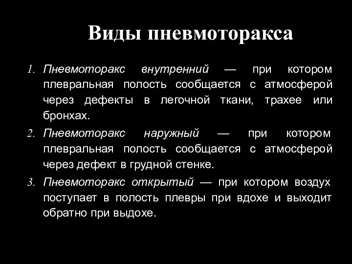 Виды пневмоторакса Пневмоторакс внутренний — при котором плевральная полость сообщается с