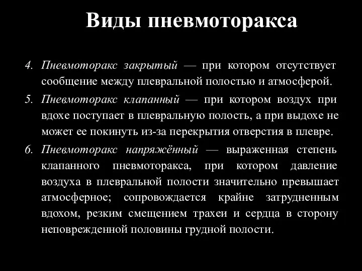 Виды пневмоторакса Пневмоторакс закрытый — при котором отсутствует сообщение между плевральной