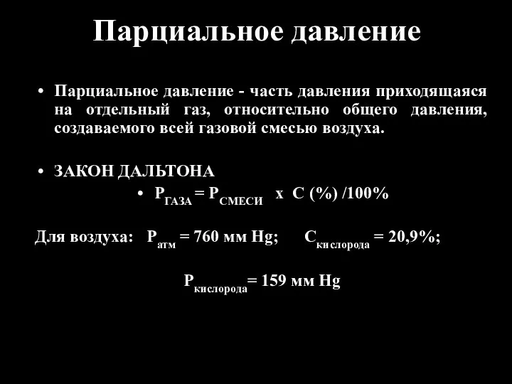 Парциальное давление Парциальное давление - часть давления приходящаяся на отдельный газ,