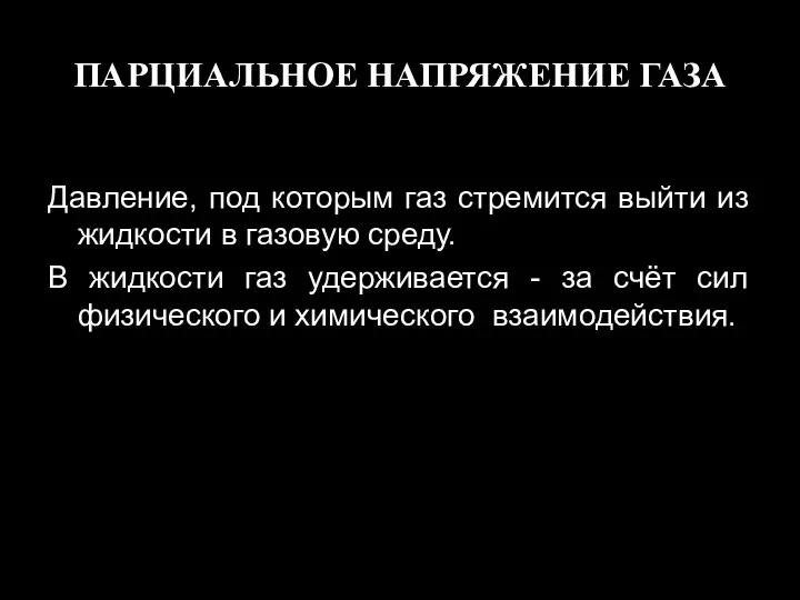 ПАРЦИАЛЬНОЕ НАПРЯЖЕНИЕ ГАЗА Давление, под которым газ стремится выйти из жидкости