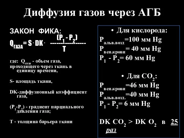 Диффузия газов через АГБ ЗАКОН ФИКА: (P1 - P2) QГАЗА= S