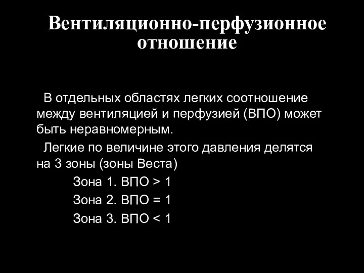 Вентиляционно-перфузионное отношение В отдельных областях легких соотношение между вентиляцией и перфузией