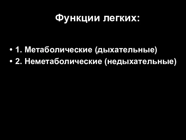 Функции легких: 1. Метаболические (дыхательные) 2. Неметаболические (недыхательные)