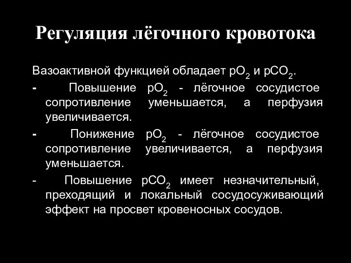 Регуляция лёгочного кровотока Вазоактивной функцией обладает рО2 и рСО2. - Повышение