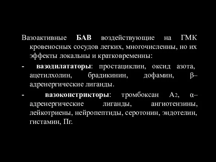 Вазоактивные БАВ воздействующие на ГМК кровеносных сосудов легких, многочисленны, но их