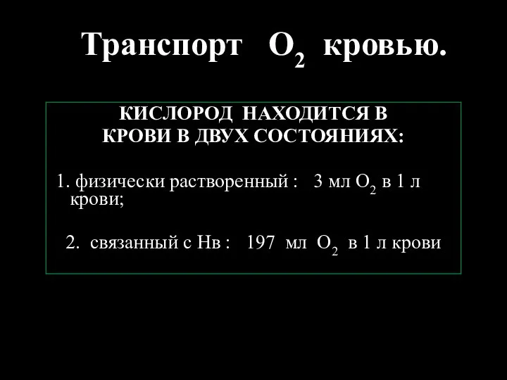 Транспорт О2 кровью. КИСЛОРОД НАХОДИТСЯ В КРОВИ В ДВУХ СОСТОЯНИЯХ: 1.