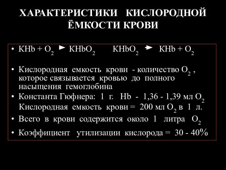 ХАРАКТЕРИСТИКИ КИСЛОРОДНОЙ ЁМКОСТИ КРОВИ КHb + O2 КHbO2 КHbO2 КHb +