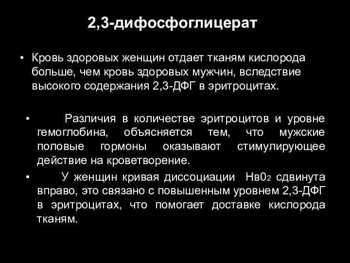 2,3-дифосфоглицерат Кровь здоровых женщин отдает тканям кислорода больше, чем кровь здоровых