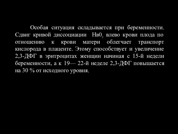 Особая ситуация складывается при беременности. Сдвиг кривой диссоциации Нв02 влево крови