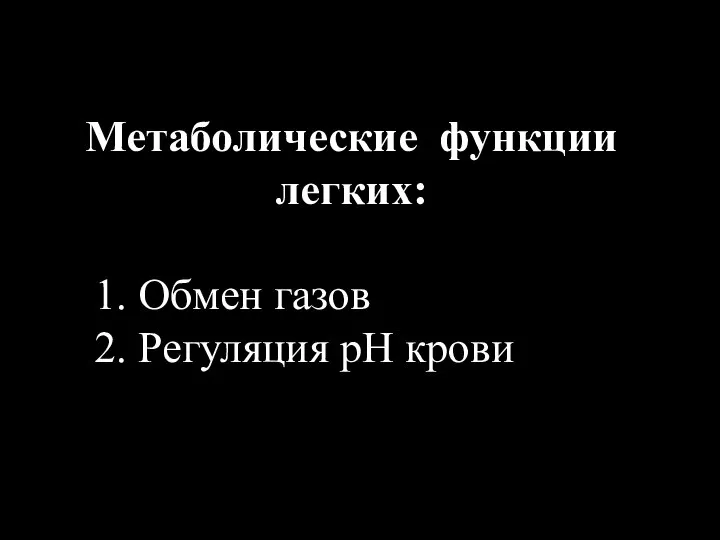 Метаболические функции легких: 1. Обмен газов 2. Регуляция рН крови