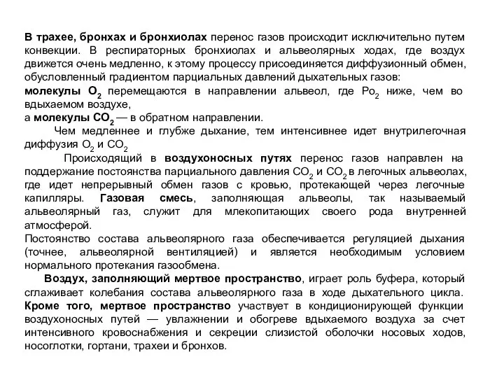 В трахее, бронхах и бронхиолах перенос газов происходит исключительно путем конвекции.