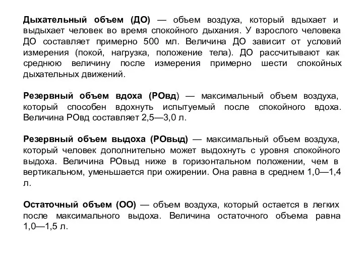 Дыхательный объем (ДО) — объем воздуха, который вдыхает и выдыхает человек