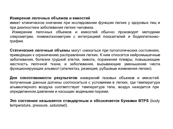 Измерение легочных объемов и емкостей имеет клиническое значение при исследовании функции