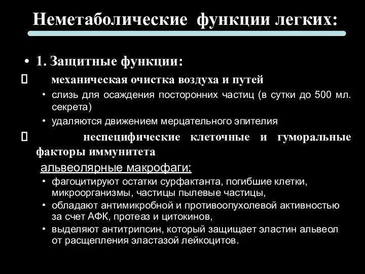 Неметаболические функции легких: 1. Защитные функции: механическая очистка воздуха и путей