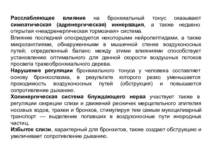 Расслабляющее влияние на бронхиальный тонус оказывают симпатическая (адренергическая) иннервация, а также