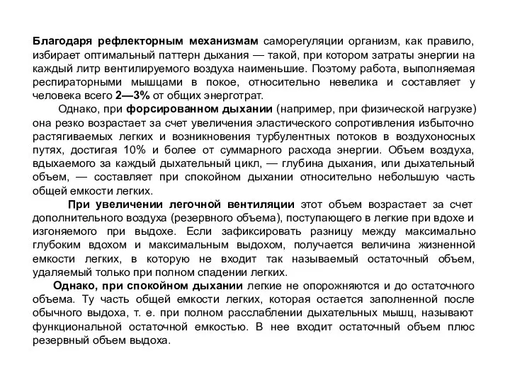 Благодаря рефлекторным механизмам саморегуляции организм, как правило, избирает оптимальный паттерн дыхания