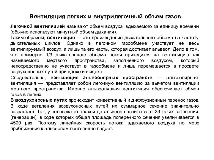 Вентиляция легких и внутрилегочный объем газов Легочной вентиляцией называют объем воздуха,