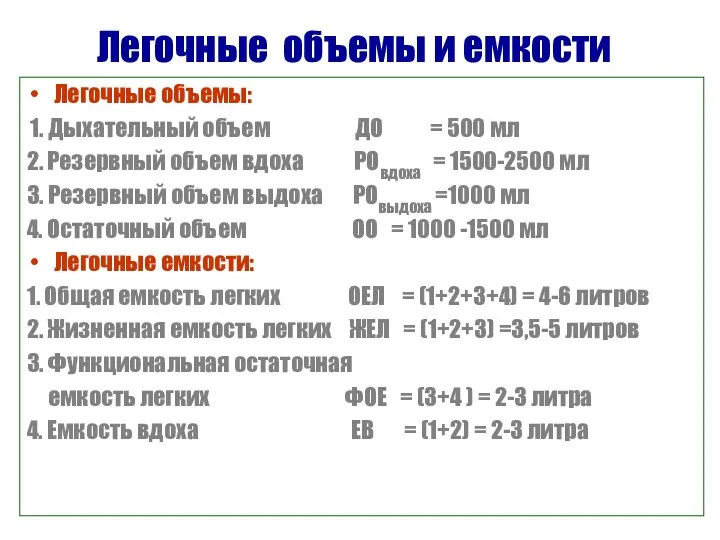 Легочные объемы и емкости Легочные объемы: 1. Дыхательный объем ДО =