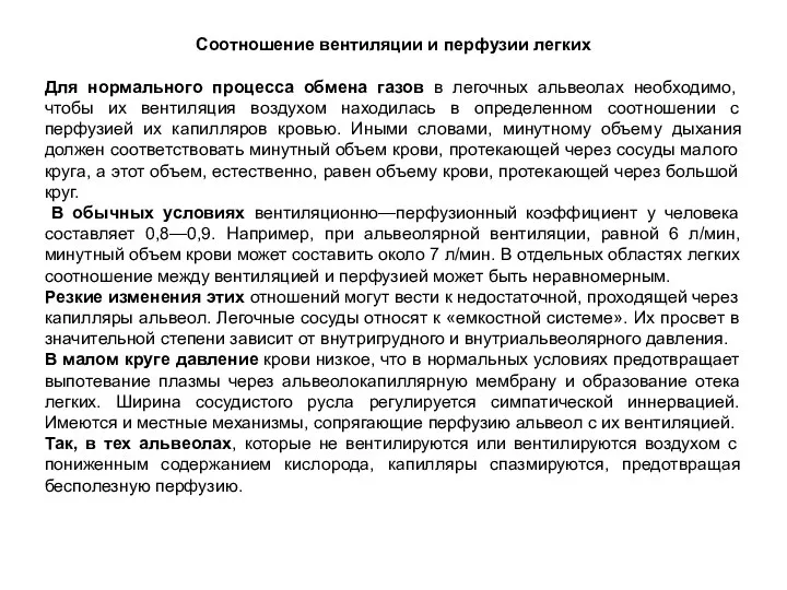 Соотношение вентиляции и перфузии легких Для нормального процесса обмена газов в