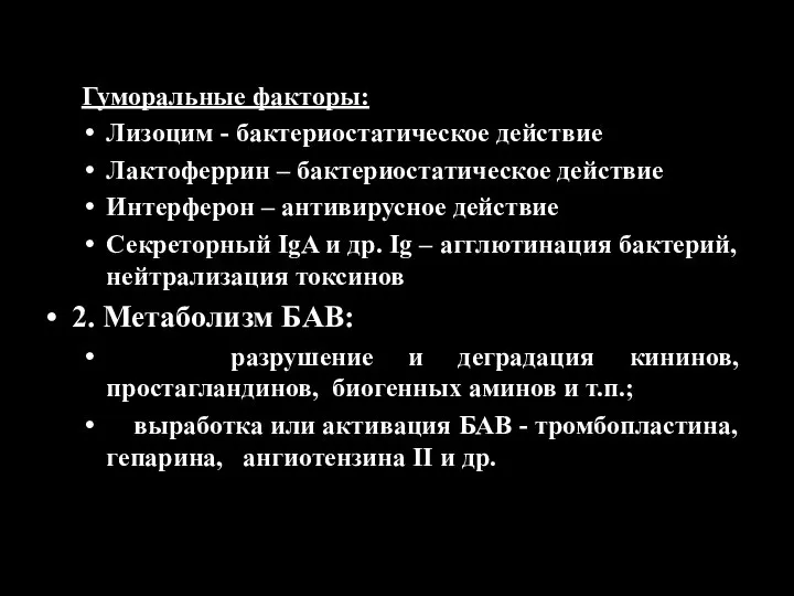 Гуморальные факторы: Лизоцим - бактериостатическое действие Лактоферрин – бактериостатическое действие Интерферон