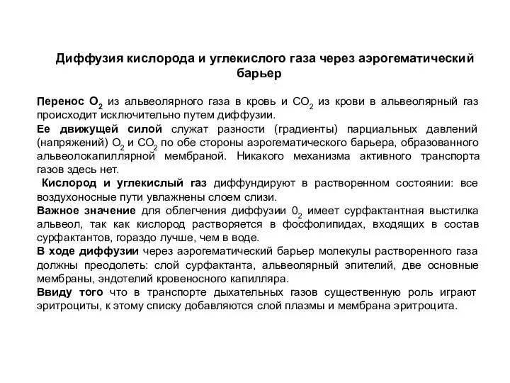 Диффузия кислорода и углекислого газа через аэрогематический барьер Перенос О2 из