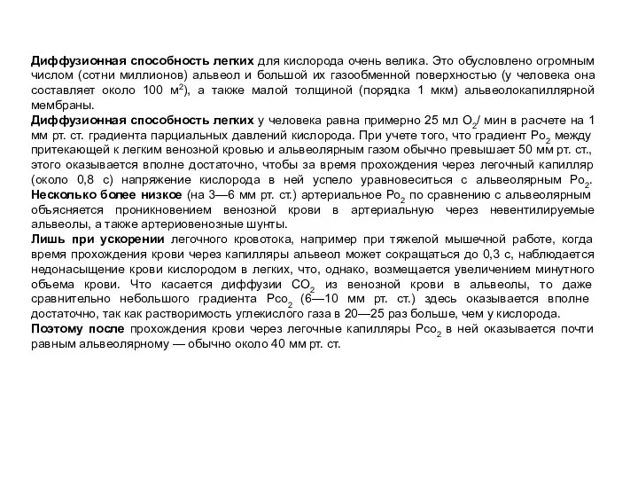 Диффузионная способность легких для кислорода очень велика. Это обусловлено огромным числом