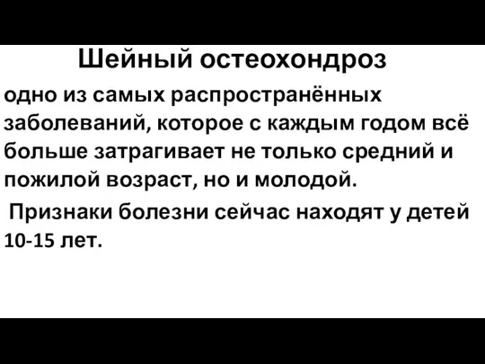 Шейный остеохондроз одно из самых распространённых заболеваний, которое с каждым годом