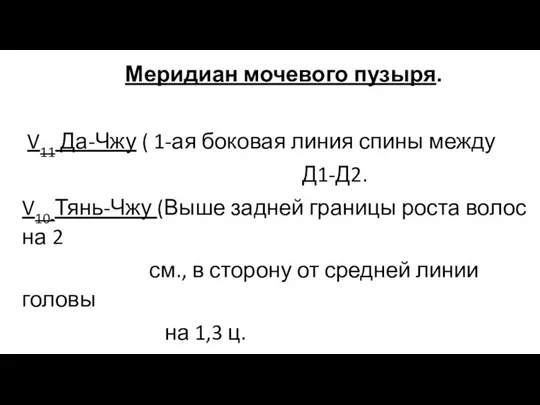 Меридиан мочевого пузыря. V11 Да-Чжу ( 1-ая боковая линия спины между