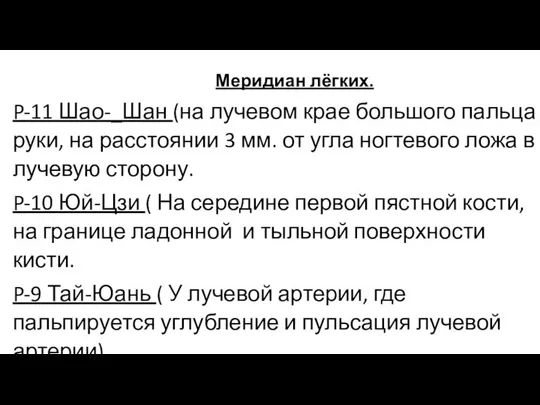 Меридиан лёгких. P-11 Шао-_Шан (на лучевом крае большого пальца руки, на