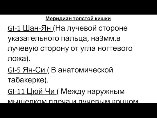 Меридиан толстой кишки. GI-1 Шан-Ян (На лучевой стороне указательного пальца, на3мм.в