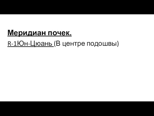 Меридиан почек. R-1Юн-Цюань (В центре подошвы)