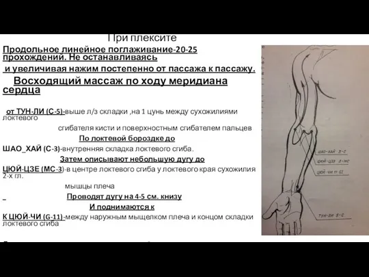 При плексите Продольное линейное поглаживание-20-25 прохождений. Не останавливаясь и увеличивая нажим