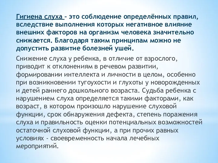 Гигиена слуха – это соблюдение определённых правил, вследствие выполнения которых негативное