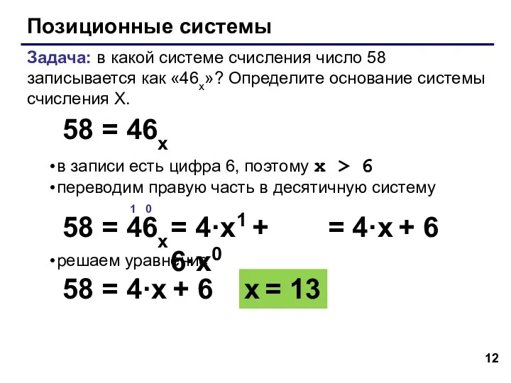 Позиционные системы Задача: в какой системе счисления число 58 записывается как