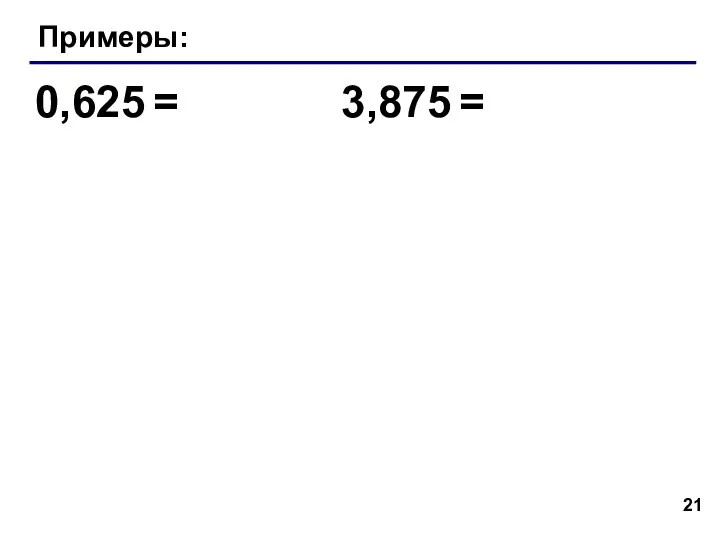 Примеры: 0,625 = 3,875 =