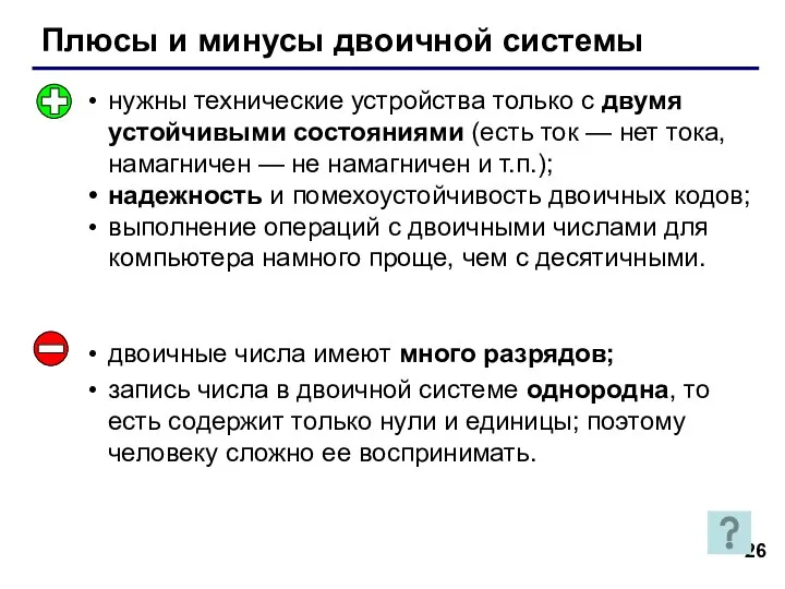 Плюсы и минусы двоичной системы нужны технические устройства только с двумя