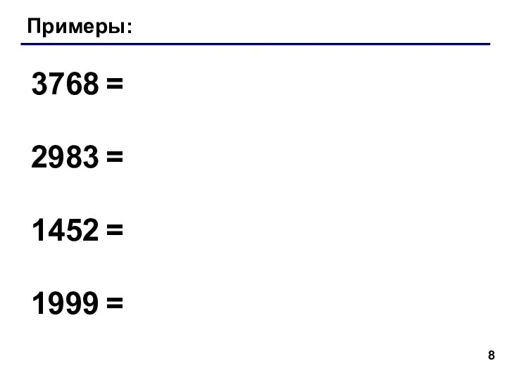 Примеры: 3768 = 2983 = 1452 = 1999 =